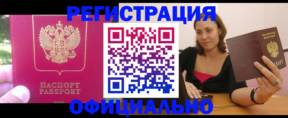 прописка для работы в Красноармейске