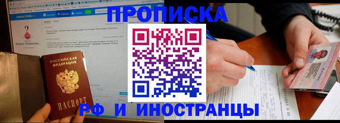 купить прописку в Красноармейске